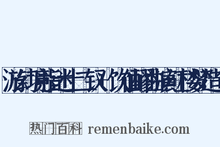 游幻境指迷十二钗+饮仙醪曲演红楼梦造句是什么意思的图片